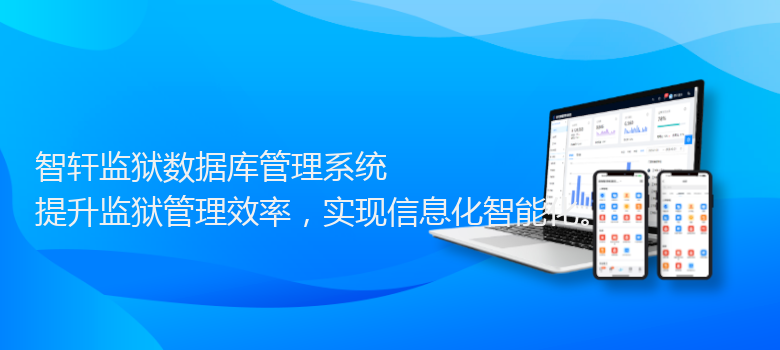 监狱数据库管理系统